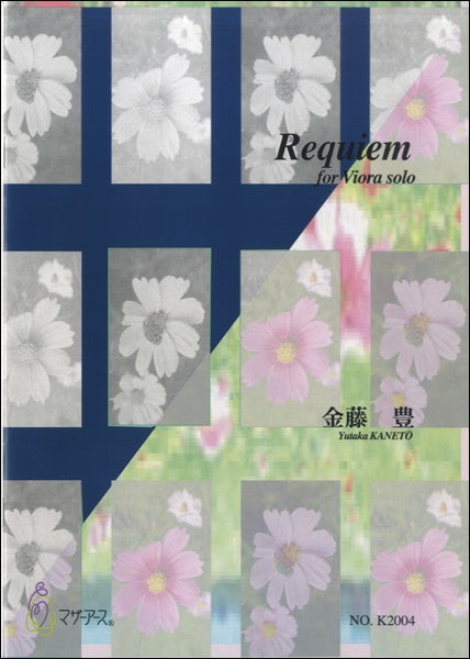 Ｒｅｑｕｉｅｍ　ｆｏｒ　Ｖｉｏｒａ　ｓｏｌｏ　金藤豊