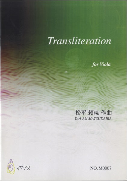 Ｔｒａｎｓｌｉｔｅｒａｔｉｏｎ　ｆｏｒ　Ｖｉｏｌａ　松平頼暁：曲