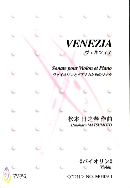 VENEZIA　ヴァイオリンとピアノのためのソナタ《バイオリン》ＣＤ付　松本日之春：作曲