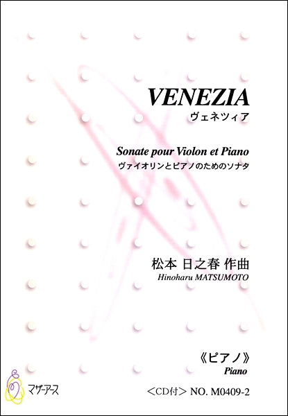VENEZIA　ヴァイオリンとピアノのためのソナタ《ピアノ》ＣＤ付　松本日之春：作曲