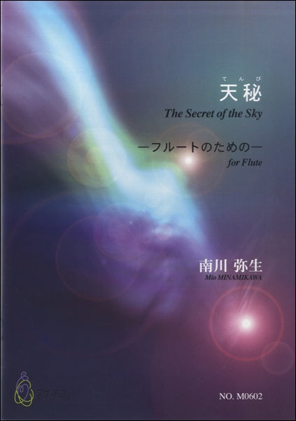 天秘－フルートのための　南川弥生：作曲