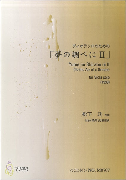 夢の調べにⅡ　ヴィオラソロのための　ＣＤ付　松下功：作曲