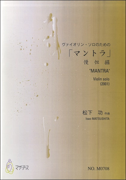 マントラ　ヴァイオリン・ソロのための　松下功：作曲