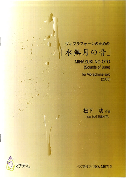 水無月の音　ヴィブラフォーンのための　松下功：作曲　ＣＤ付