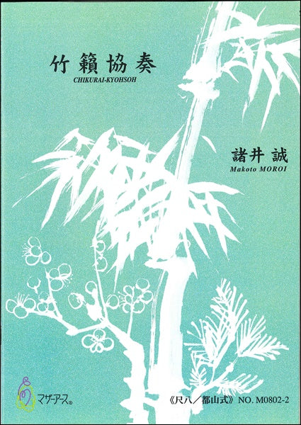 竹籟協奏(尺 都)