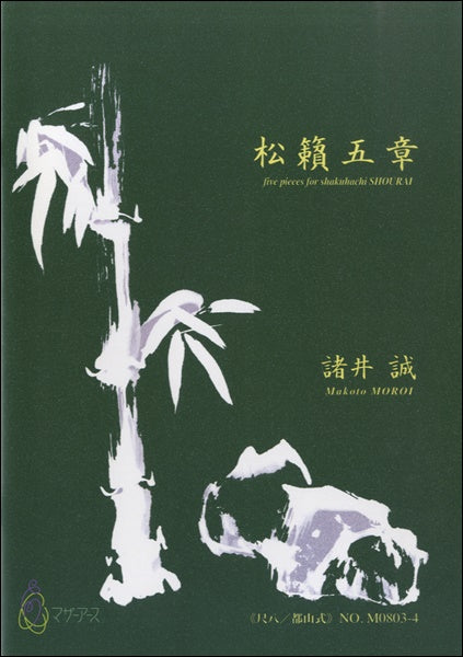 松籟五章《尺八／都山式》諸井誠