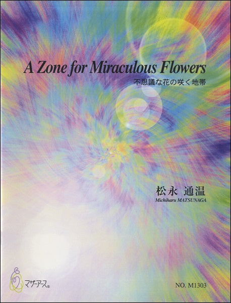 A ZONE FOR MIRACULOUS FLOWERS 松永通温