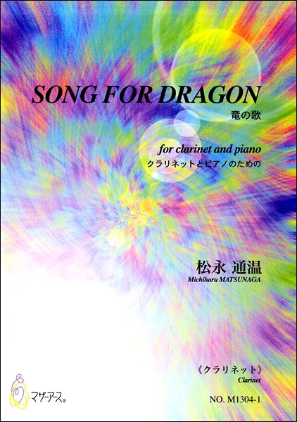 SONG FOR DRAGON　竜の歌　クラリネットとピアノのための《クラリネット》　松永通温
