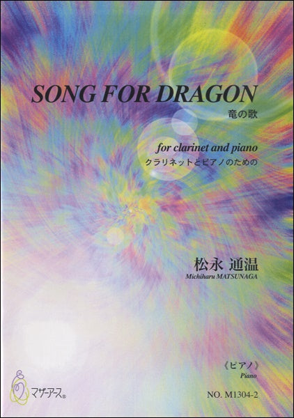 SONG FOR DRAGON　竜の歌　クラリネットとピアノのための《ピアノ》　松永通温