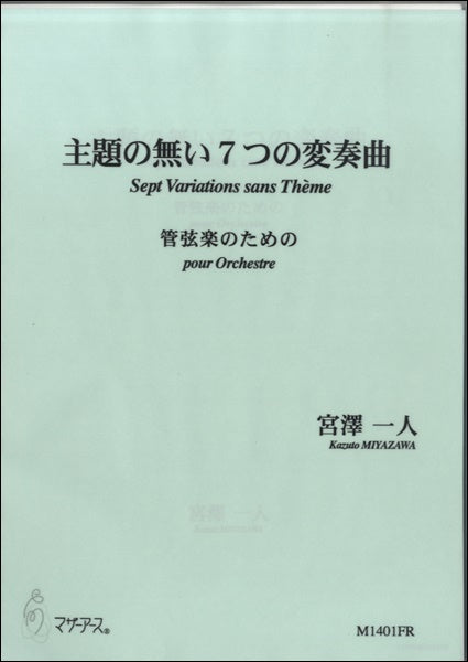 主題の無い7つの変奏曲 ~管弦楽のための~