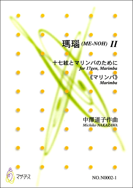 瑪瑙(ME-NOH)Ⅱ　十七絃とマリンバのために《マリンバ》　ＣＤ付　中澤道子：作曲