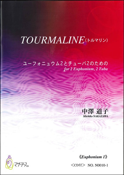 TOURMALINE(ﾄﾙﾏﾘﾝ) ﾕｰﾌｫﾆｭｳﾑ2 と ﾁｭｰﾊﾞ2 のため≪ EUPHONIUM 1 ≫ ／中澤道子　ＣＤ付