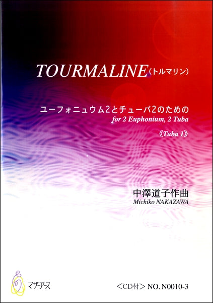TOURMALINE(ﾄﾙﾏﾘﾝ) ﾕｰﾌｫﾆｭｳﾑ2とﾁｭｰﾊﾞ2のため≪TUBA 1≫／中澤道子　ＣＤ付