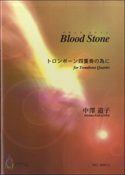 BLOOD STONE トロンボーン四重奏の為に　中澤道子：作曲