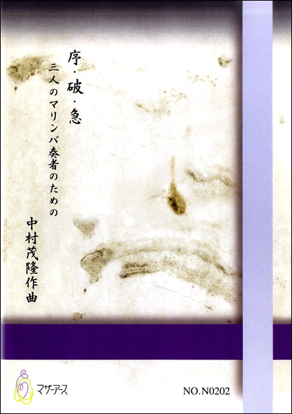 序・破・急　三人のマリンバ奏者のための／中村茂隆