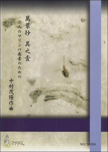 萬葉抄　其之壹　三人のマリンバ奏者のための／中村茂隆