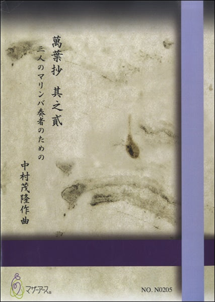 萬葉抄　其之貮　三人のマリンバ奏者のための／中村茂隆