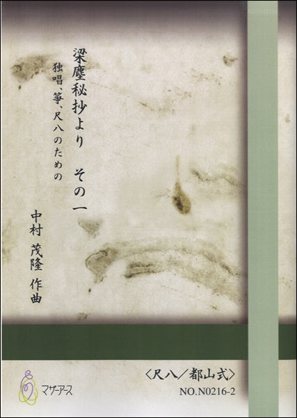 梁塵秘抄より　その一《尺八／都山式》中村茂隆：作曲
