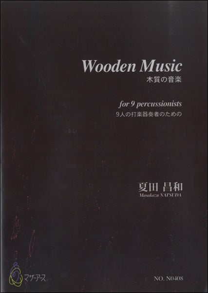 木質の音楽　９人の打楽器奏者のための　夏田昌和