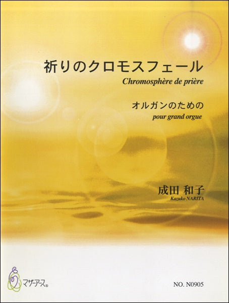 祈りのクロモスフェール　オルガンのための　成田和子：作曲