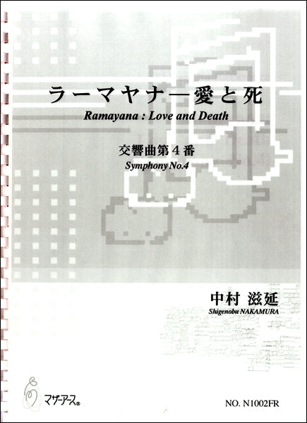 ラーマヤナ-愛と死 交響曲第4番 中村滋延