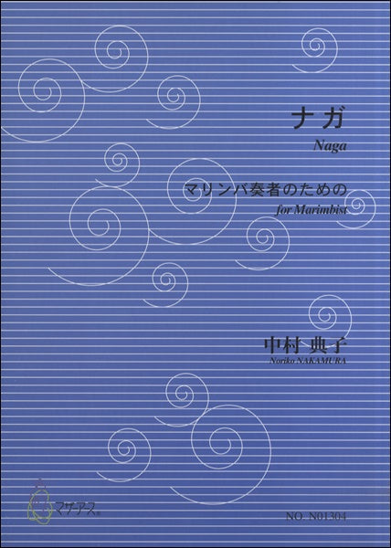 ナガ　マリンバ奏者のための　中村典子
