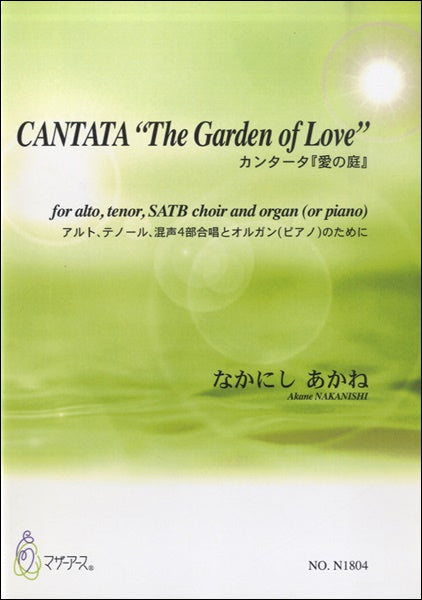 CANTATA“THE GARDEN OF LOVE”ｱﾙﾄﾃﾉｰﾙ混声４部合唱とｵﾙｶﾞﾝ