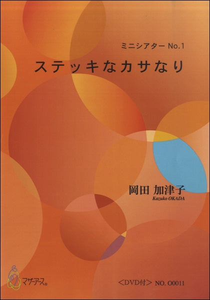 ステッキなカサなり＜DVD付＞