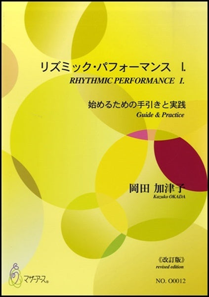 リズミック・パフォーマンス