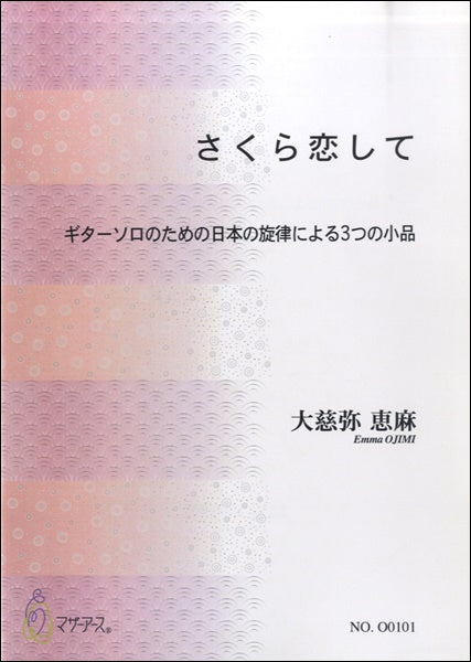 日本の旋律による３つの小品　さくら恋して