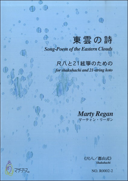 東雲の詩　尺八と２１絃箏のための≪尺八／都山式≫／ﾏｰﾃｨﾝ･ﾘｰｶﾞﾝ