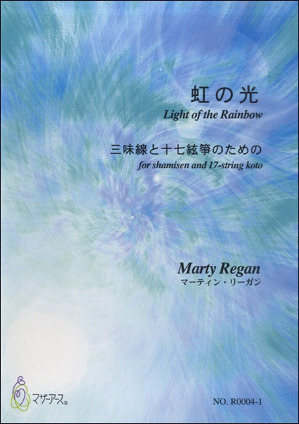 虹の光　三味線と十七絃箏のための／マーティン・リーガン