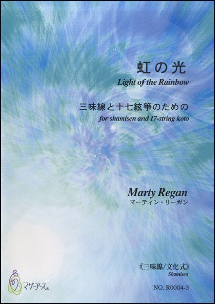 虹の光　三味線と十七絃箏のための≪三味線／文化式≫／ﾏｰﾃｨﾝ･ﾘｰｶﾞﾝ