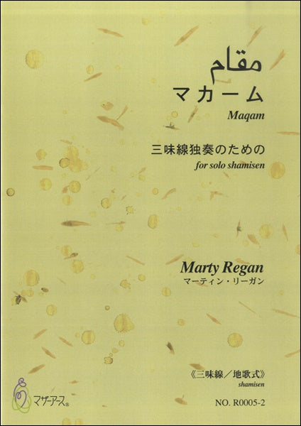マカーム　三味線独奏のための≪三味線／地歌式≫／ﾏｰﾃｨﾝ･ﾘｰｶﾞﾝ