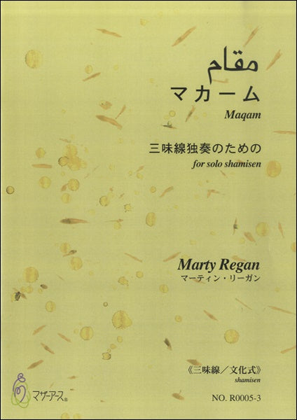 マカーム　三味線独奏のための≪三味線／文化式≫／ﾏｰﾃｨﾝ･ﾘｰｶﾞﾝ