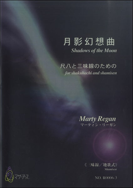 月影幻想曲　尺八と三味線のための≪三味線／地歌式≫／ﾏｰﾃｨﾝ･ﾘｰｶﾞﾝ