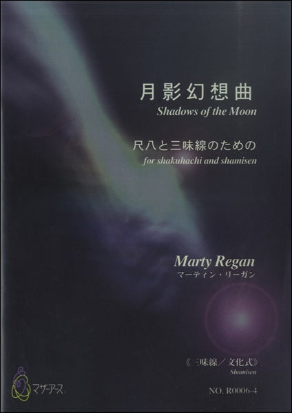 月影幻想曲　尺八と三味線のための≪三味線／文化式≫／ﾏｰﾃｨﾝ･ﾘｰｶﾞﾝ