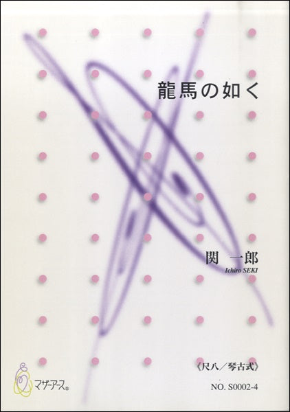 龍馬の如く《尺八／琴古式》関一郎：作曲