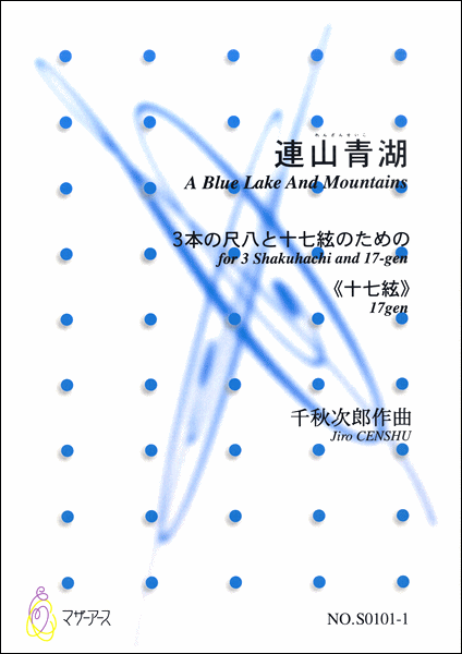連山青湖　３本の尺八と十七絃のための《十七絃》　千秋次郎：作曲