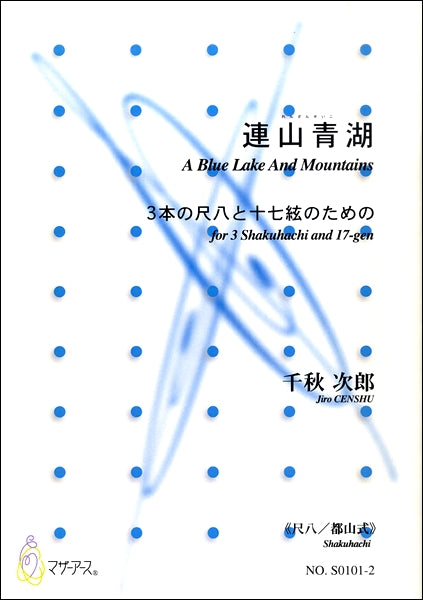 連山青湖　３本の尺八と十七絃のための≪尺八／都山式≫　千秋次郎：作曲