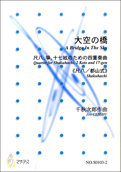 大空の橋　尺八、箏、十七絃のための四重奏曲≪尺八／都山式≫