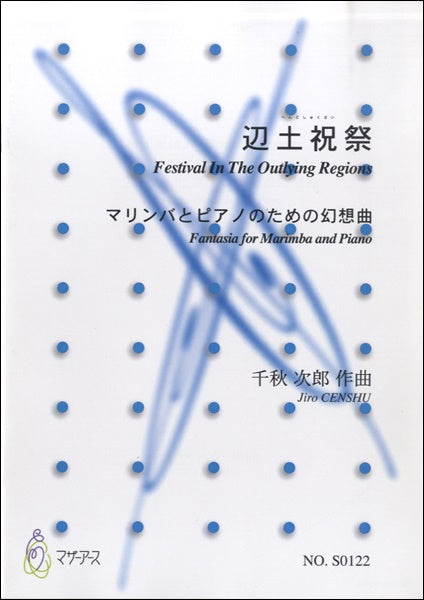 辺土祝祭