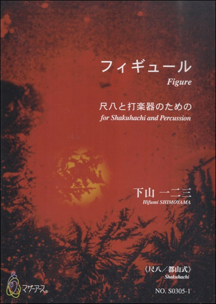 フィギュール　尺八と打楽器のための≪尺八／都山式≫／下山一二三