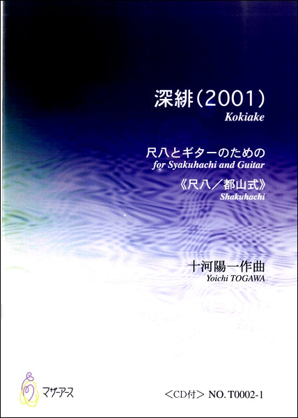 深緋（２００１）尺八とギターのための《尺八／都山式》　十河陽一：作曲