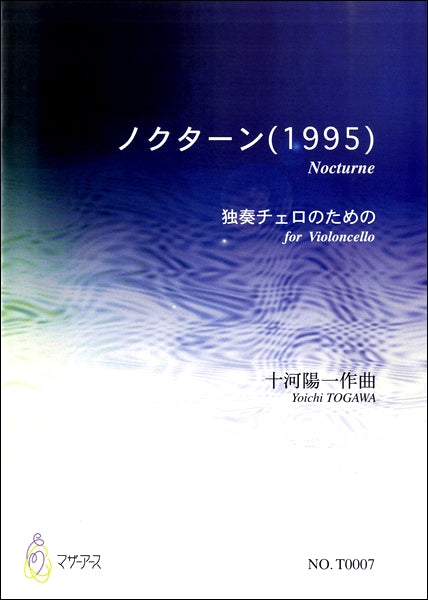 ノクターン（１９９５）　独奏チェロのための　十河陽一：作曲