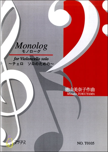 MONOLOG／モノローグ～チェロ ソロのための～　徳山美奈子：作曲