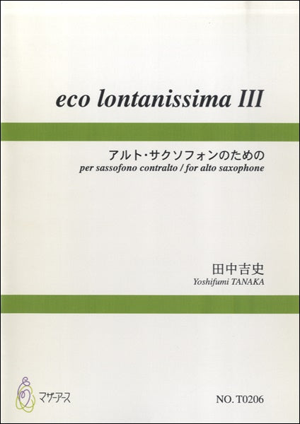 ｅｃｏ　ｌｏｎｔａｎｉｓｓｉｍａⅢ　ｱﾙﾄ･ｻｸｿﾌｫﾝのため／田中吉史