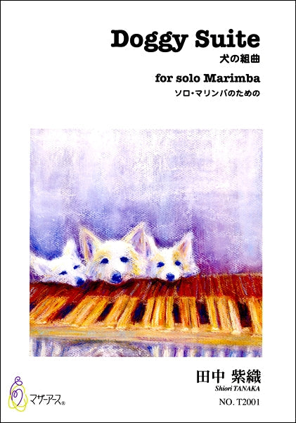 Doggy Suite 犬の組曲 ソロ・マリンバのための 田中紫織