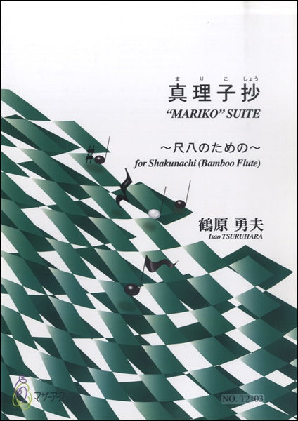 真理子抄　～尺八のための～／鶴原勇夫