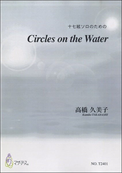 十七絃ソロのための　CIRCLES ON THE WATER／高橋久美子